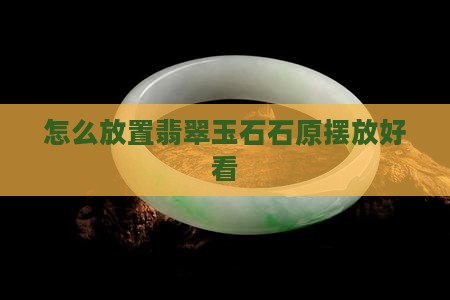 玉原石怎么放置好看