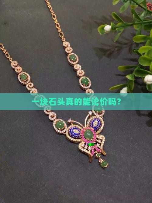 玉石有价吗