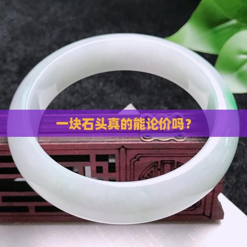 玉石有价吗