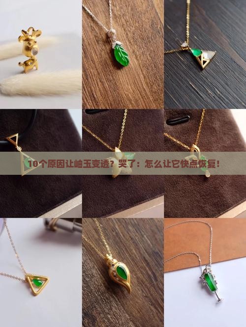 岫玉为什么会变透