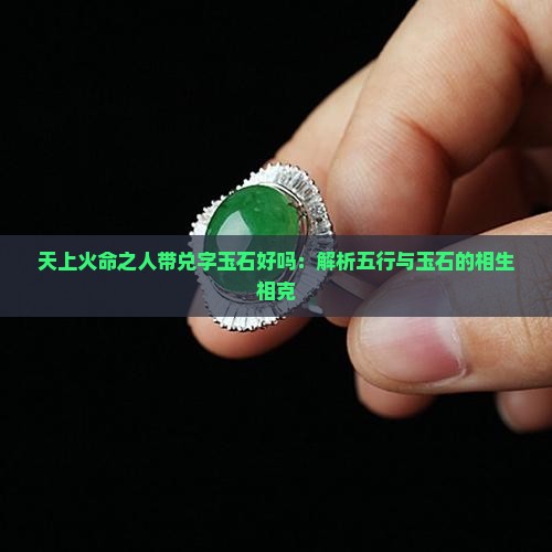 天上火命之人带兑字玉石好吗