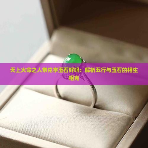 天上火命之人带兑字玉石好吗