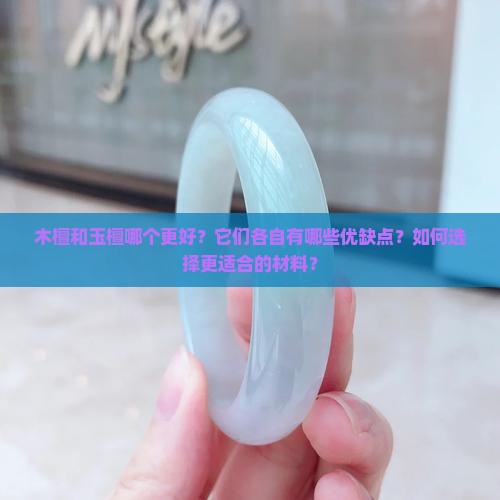 木檀好还是玉檀好
