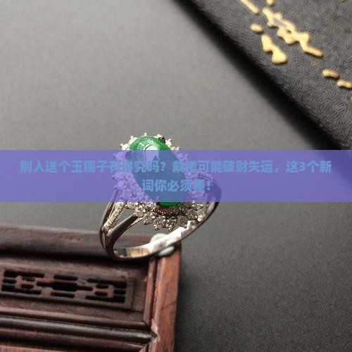 别人送个玉镯子有讲究吗