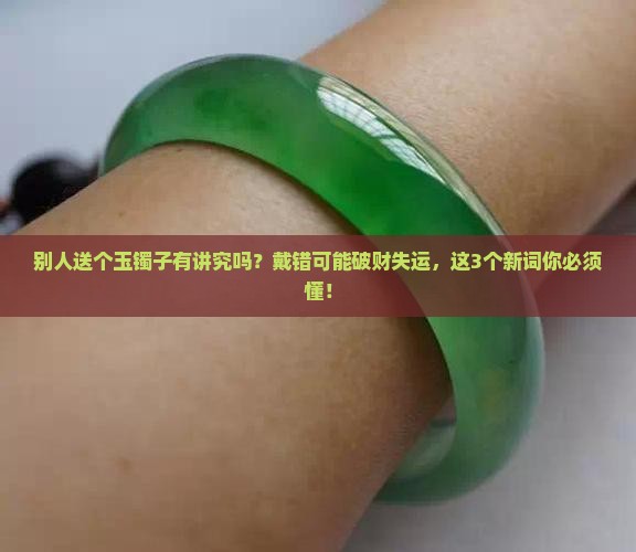 别人送个玉镯子有讲究吗