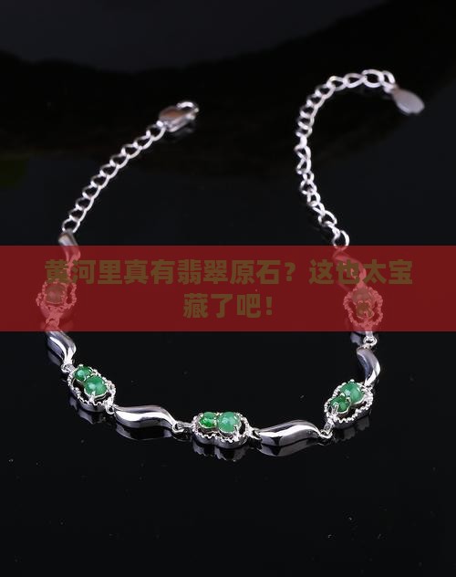 黄河有翡翠原石吗