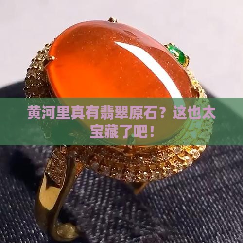 黄河有翡翠原石吗