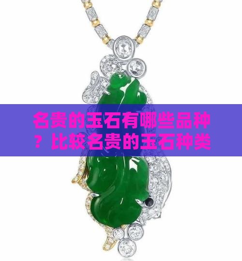 名贵的玉石有哪些