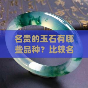 名贵的玉石有哪些