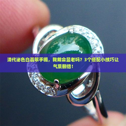 清代泌色白翡翠手镯
