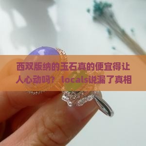 西双版纳的玉石便宜吗