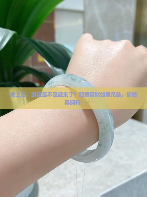 翡翠招财如意吊坠