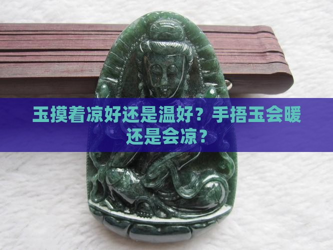 玉摸着凉好还是温好