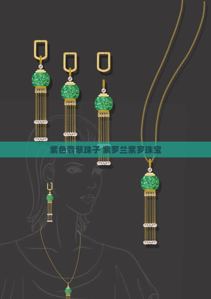 紫色翡翠珠子