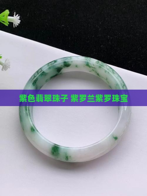 紫色翡翠珠子