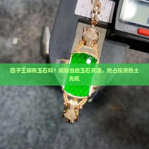 四子王旗有玉石吗