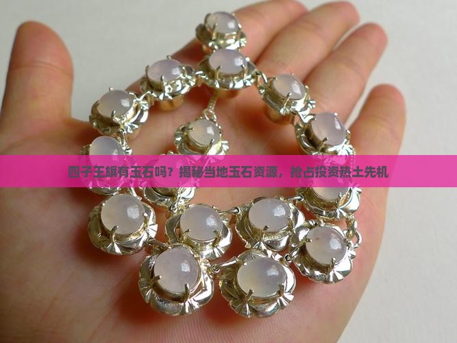 四子王旗有玉石吗