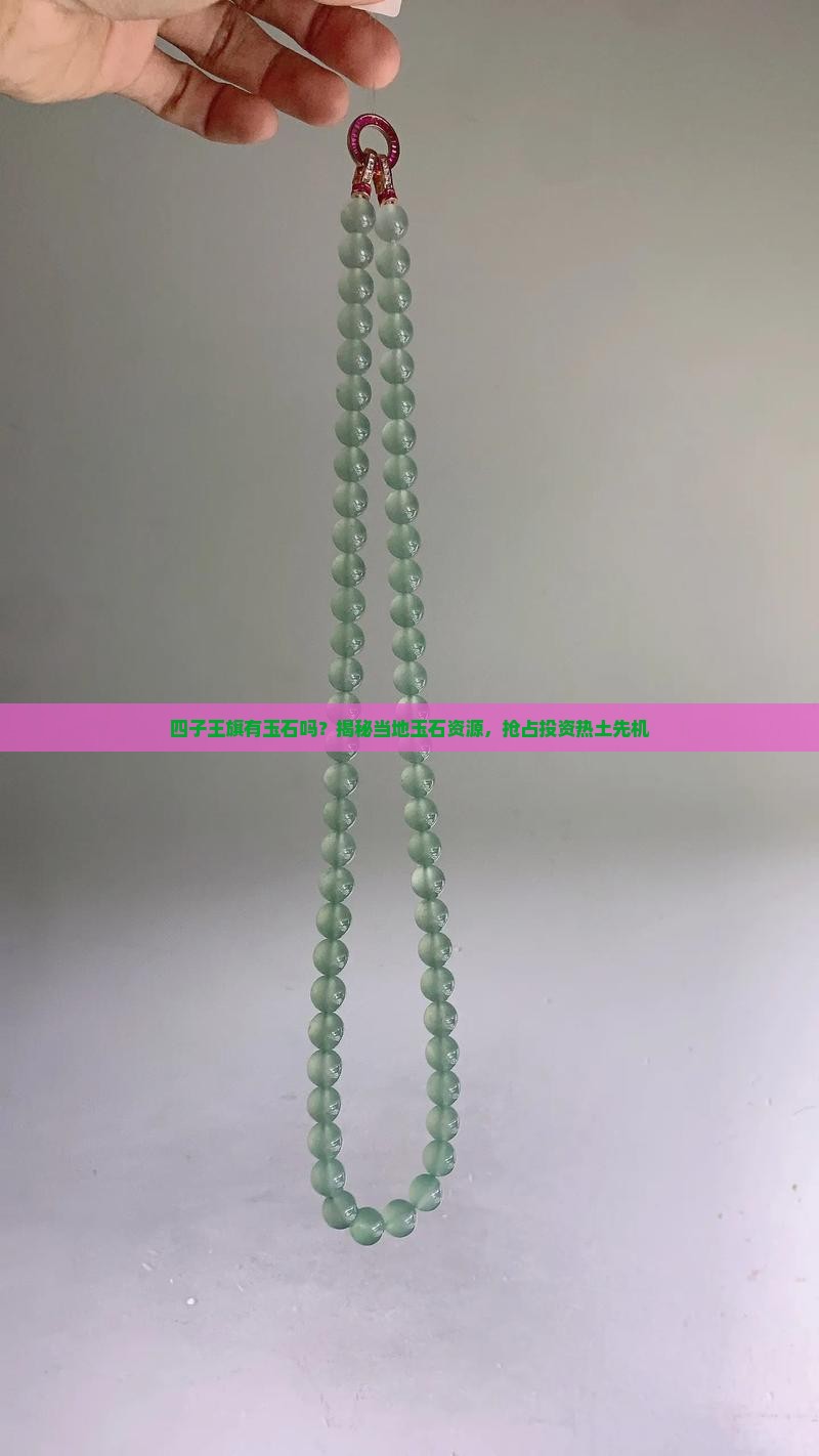 四子王旗有玉石吗