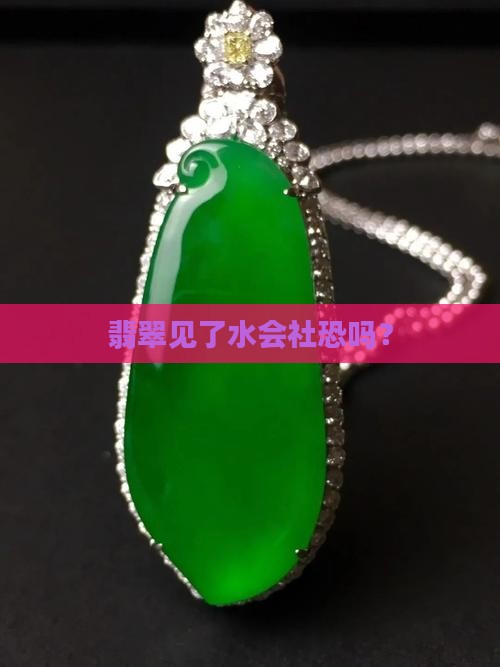 翡翠厌水吗
