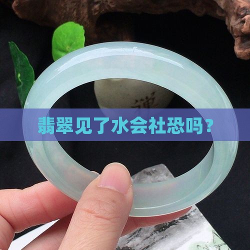 翡翠厌水吗