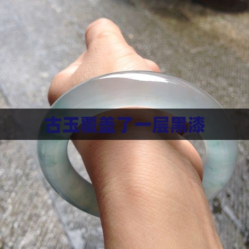 古玉覆盖了一层黑漆