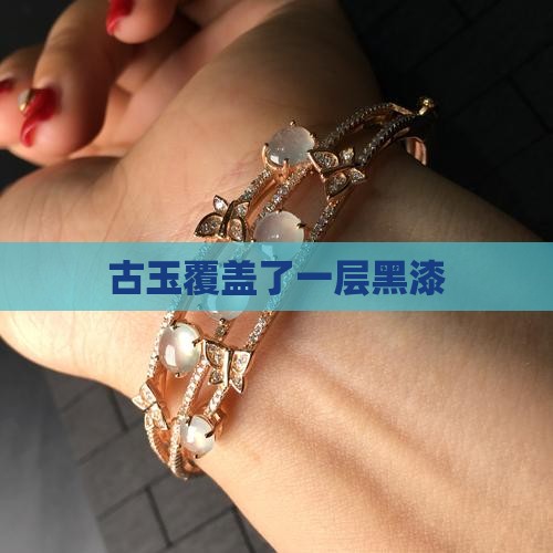 古玉覆盖了一层黑漆