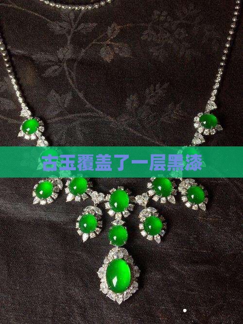 古玉覆盖了一层黑漆