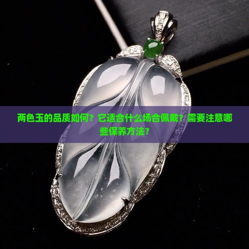 两色玉好吗