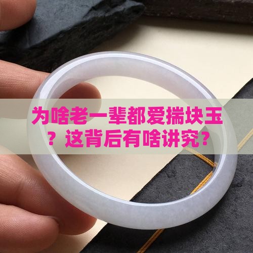 为什么老人身上要带块玉