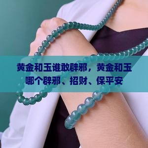 黄金和玉谁敢辟邪