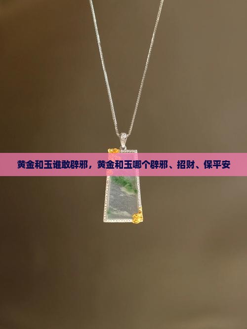 黄金和玉谁敢辟邪