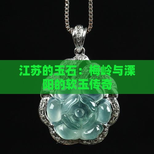 江苏的玉石