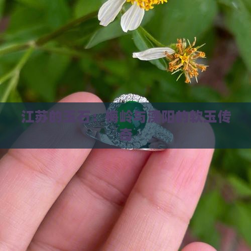 江苏的玉石