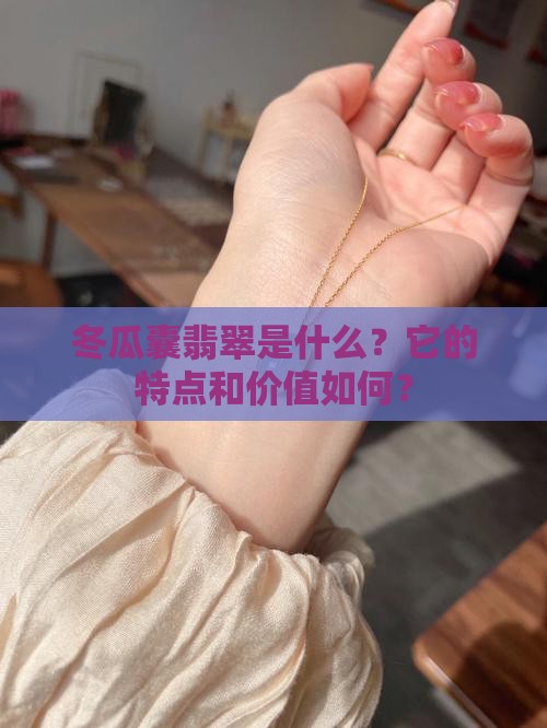 冬瓜囊翡翠