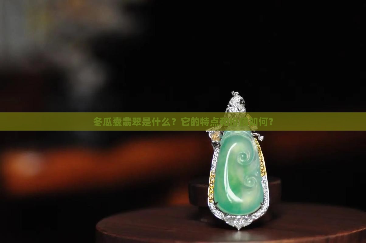 冬瓜囊翡翠