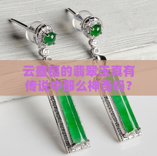 云盛福翡翠玉怎么样
