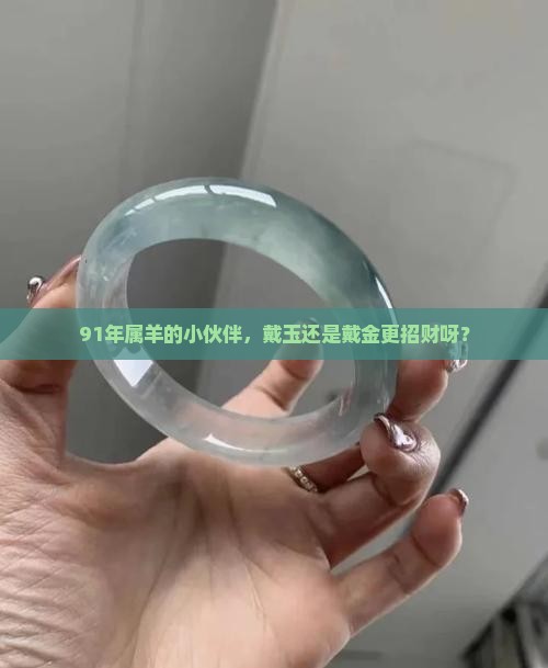 91年羊带玉还是金好