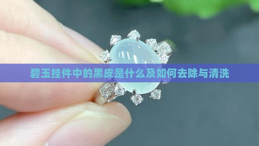 碧玉挂件中的黑皮