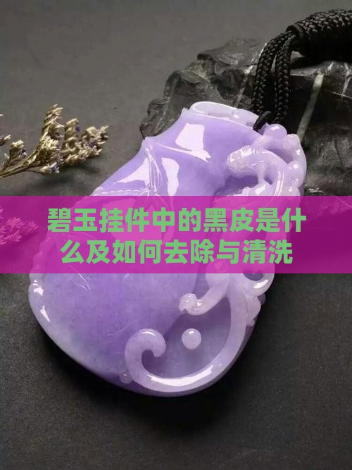 碧玉挂件中的黑皮