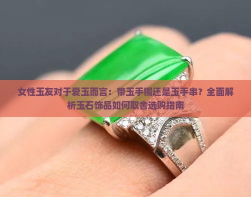 带玉手镯好还是带玉手串好