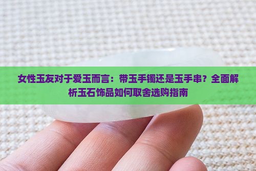 带玉手镯好还是带玉手串好