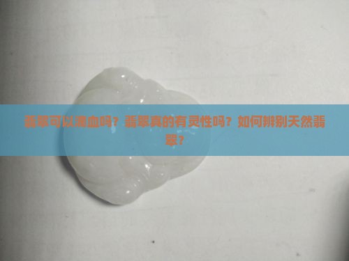翡翠可以滴血吗