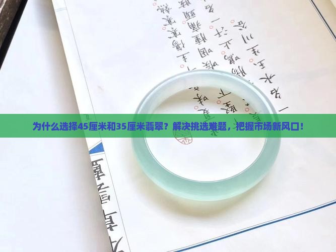 45厘米和35厘米翡翠