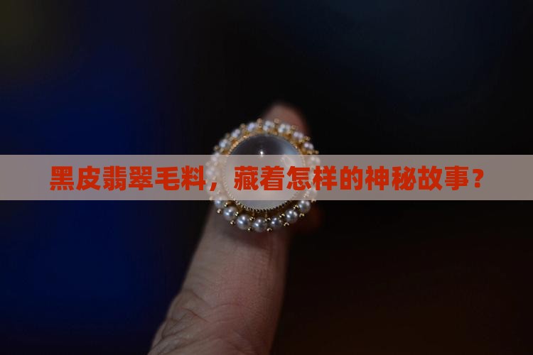 翡翠毛料黑色