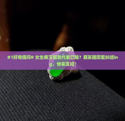 一般戴玉镯的女的都结婚了吗