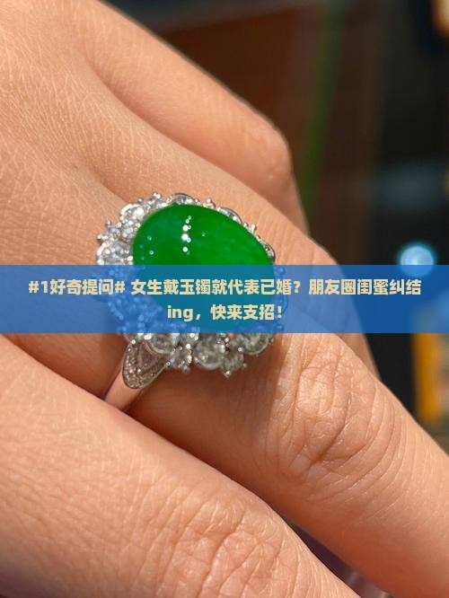 一般戴玉镯的女的都结婚了吗