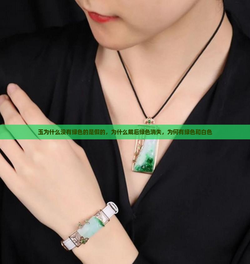 玉为什么没有绿色的