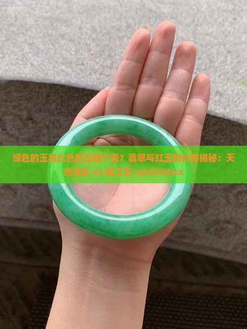 绿色的玉和红色的玉哪个贵