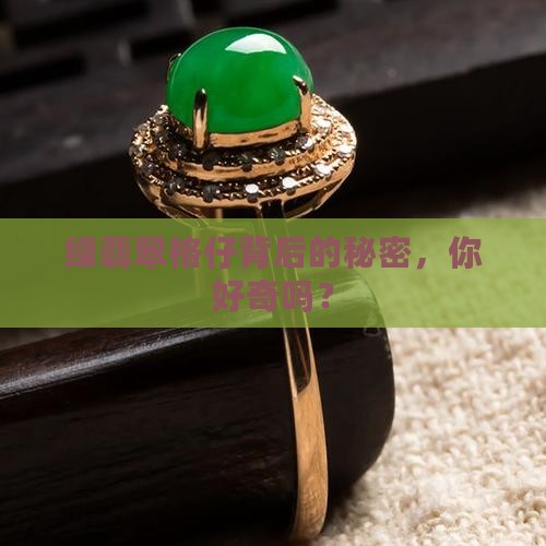 绿翡翠格仔