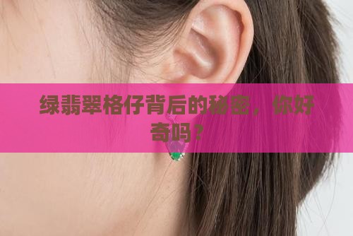 绿翡翠格仔